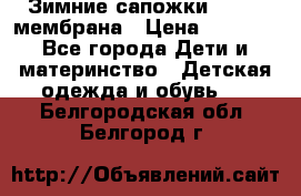 Зимние сапожки kapika мембрана › Цена ­ 1 750 - Все города Дети и материнство » Детская одежда и обувь   . Белгородская обл.,Белгород г.